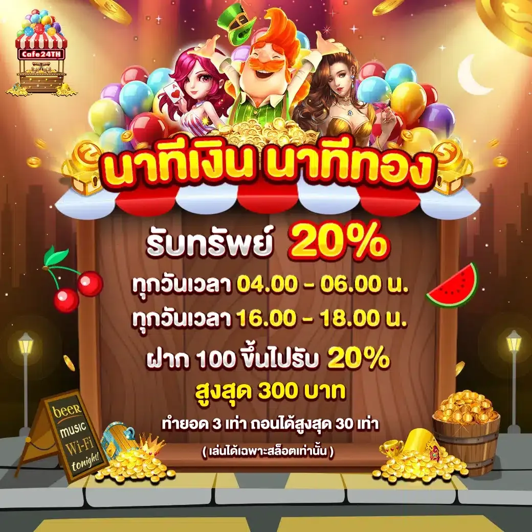 ระบบฝากถอนออโต้ 24 Cafe รองรับทุกธนาคาร